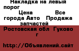 Накладка на левый порог  Chrysler 300C 2005-2010    › Цена ­ 5 000 - Все города Авто » Продажа запчастей   . Ростовская обл.,Гуково г.